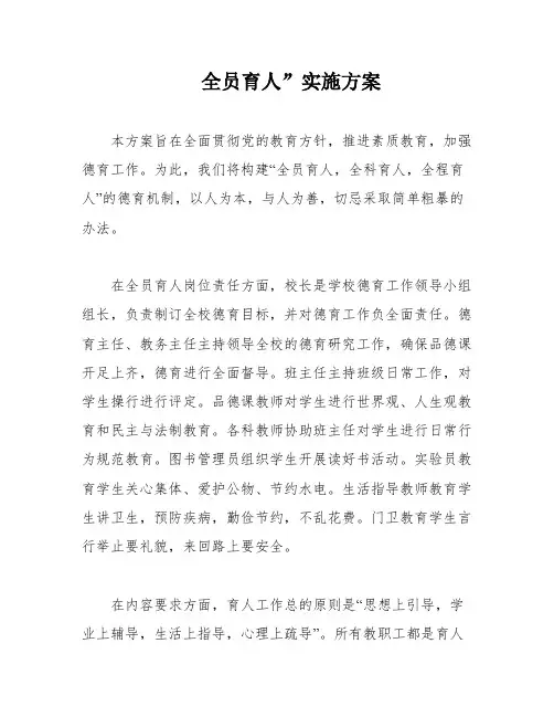 全员育人”实施方案