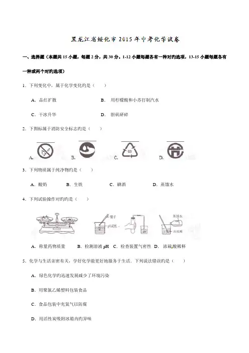 2023年中考真题精品解析化学(黑龙江绥化卷)精编版(原卷版)