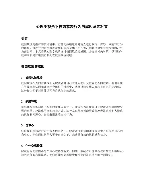 心理学视角下校园欺凌行为的成因及其对策