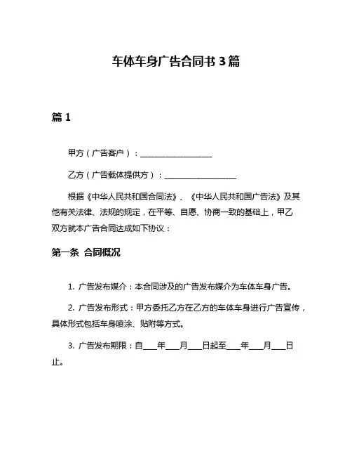 车体车身广告合同书3篇