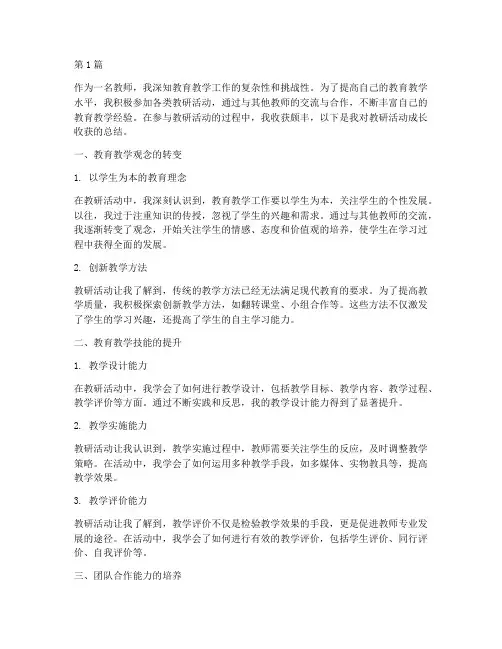 教研活动成长收获(3篇)