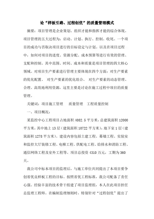 论“样板引路、过程创优”质量管理模式