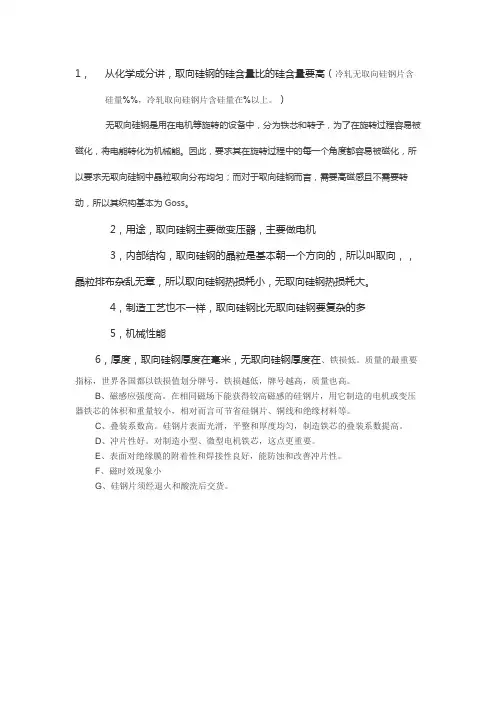取向硅钢和无取向硅钢区别