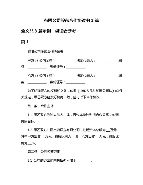 有限公司股东合作协议书3篇