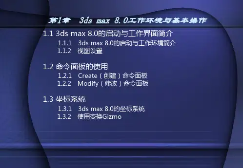 3D-MAX2014版基础教程(完整版)