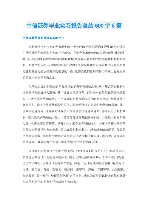 中信证券毕业实习报告总结600字5篇