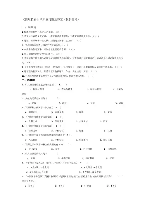 (完整版)信息检索期末复习题及答案
