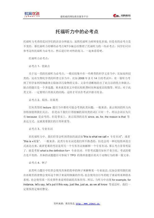托福听力中的必考点