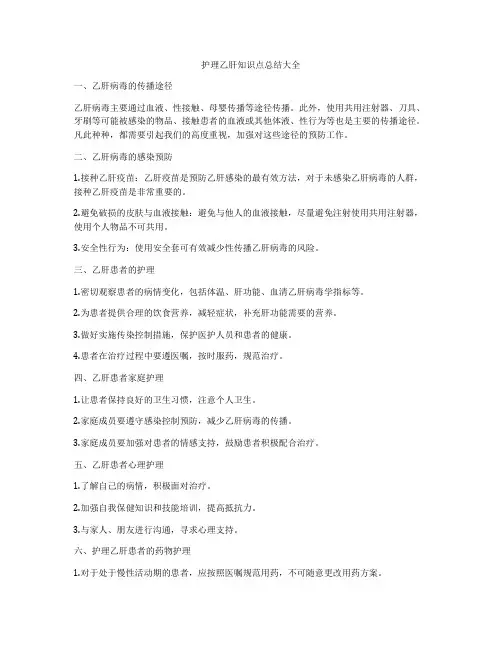 护理乙肝知识点总结大全