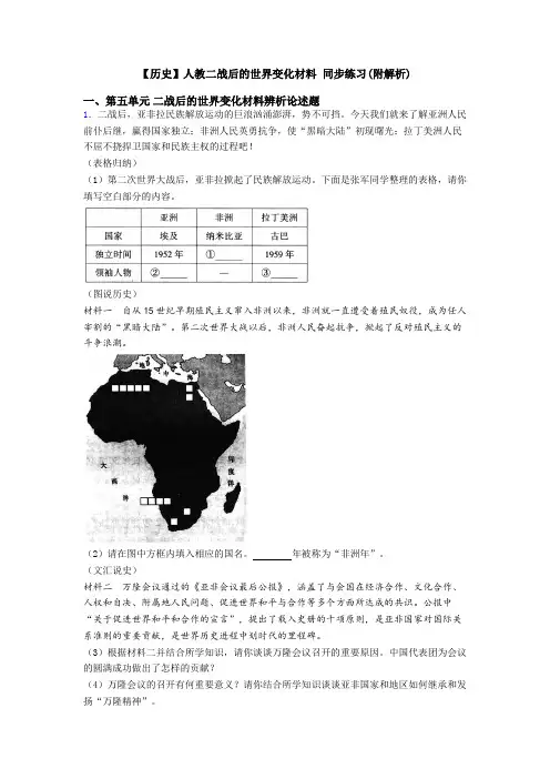 【历史】人教二战后的世界变化材料 同步练习(附解析)