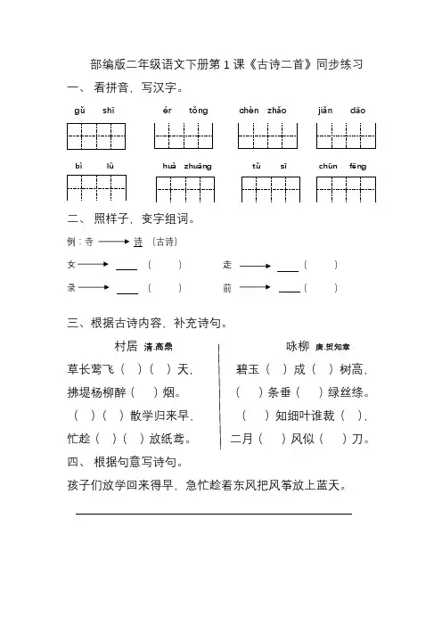 部编版二年级语文第1课古诗二首同步练习含答案
