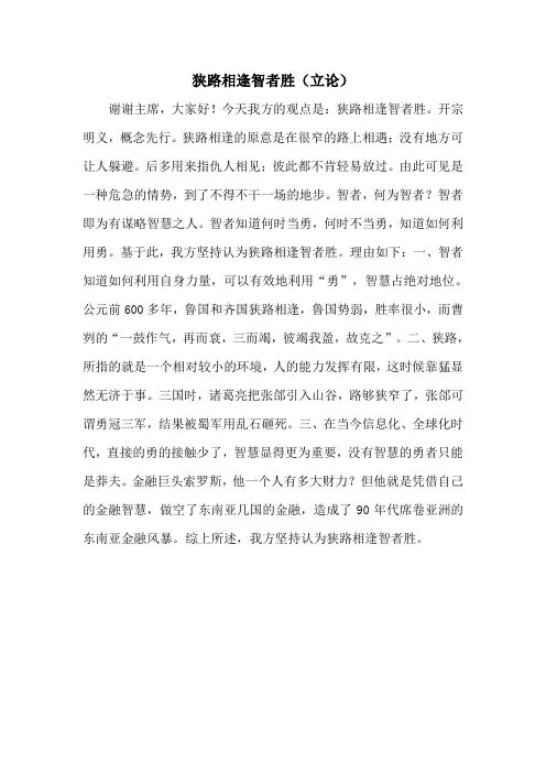 狭路相逢智者胜(立论)