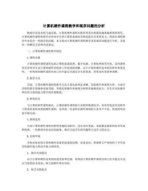 计算机硬件课程教学和现存问题的分析