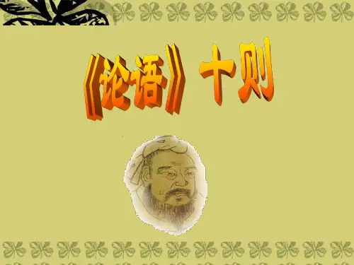 七年级语文上册《论语十则》教学课件 人教新课标版