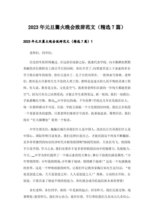 2023年元旦篝火晚会致辞范文(精选7篇)