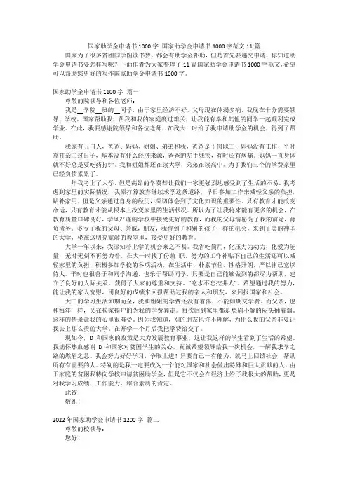 国家助学金申请书1000字 国家助学金申请书1000字范文11篇