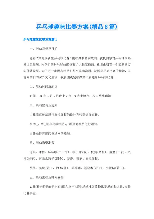 乒乓球趣味比赛方案(精品8篇)