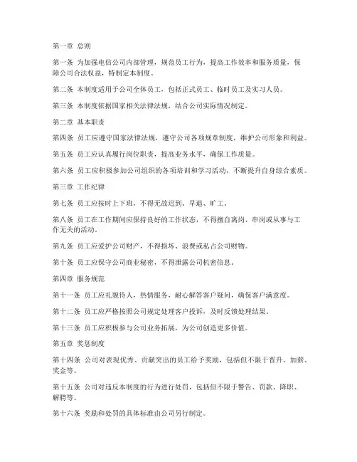 电信员工规章制度管理制度