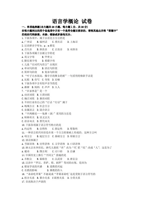 《语言学概论》期末考试复习题及参考答案
