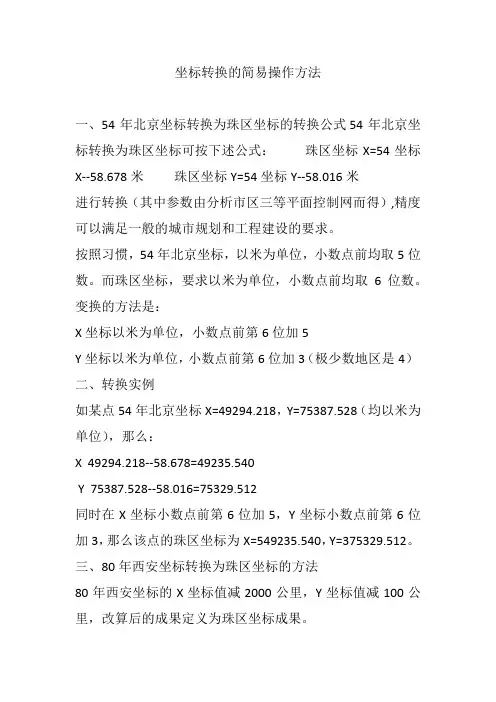 坐标转换的简易操作方法