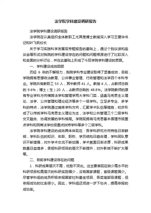 法学院学科建设调研报告