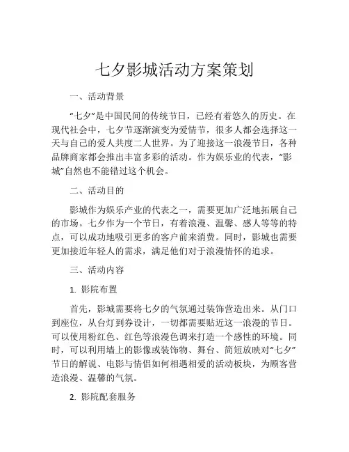 七夕影城活动方案策划