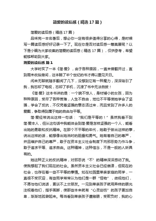 简爱的读后感（精选17篇）
