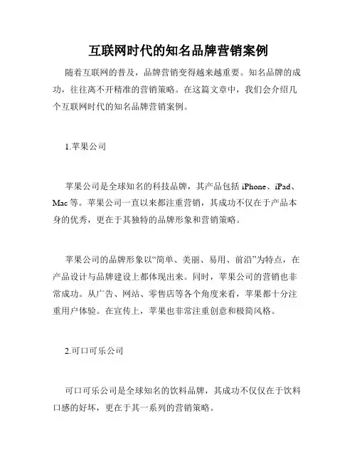 互联网时代的知名品牌营销案例