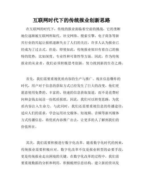 互联网时代下的传统报业创新思路