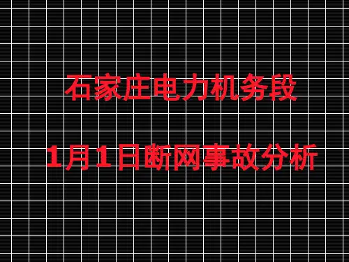 1月1日北京局烧断接触网C14类事故