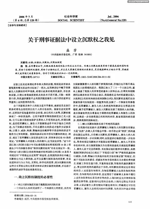 关于刑事证据法中设立沉默权之我见