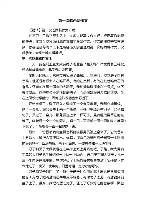 第一次吃西餐作文