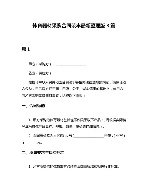 体育器材采购合同范本最新整理版3篇