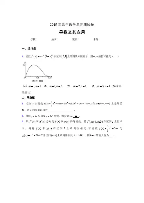 精选新版2019高考数学《导数及其应用》专题完整考试题(含参考答案)