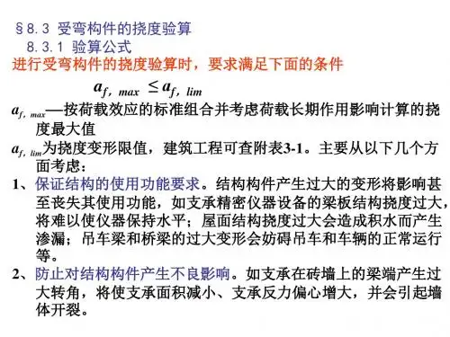 受弯构件的挠度验算(混凝土结构设计原理)