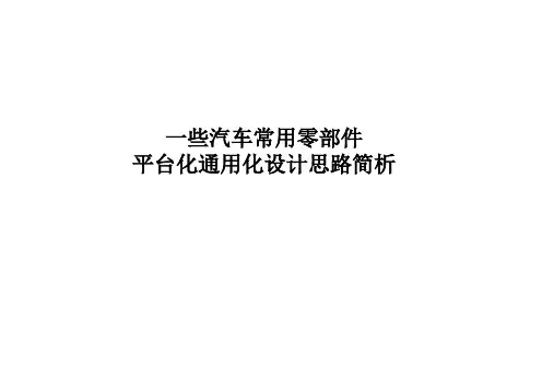 一些汽车常用零部件平台化通用化设计思路简析