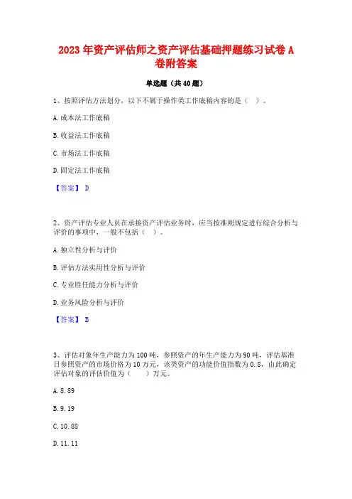 2023年资产评估师之资产评估基础押题练习试卷A卷附答案