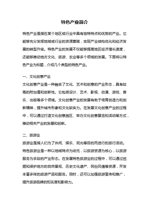 特色产业简介