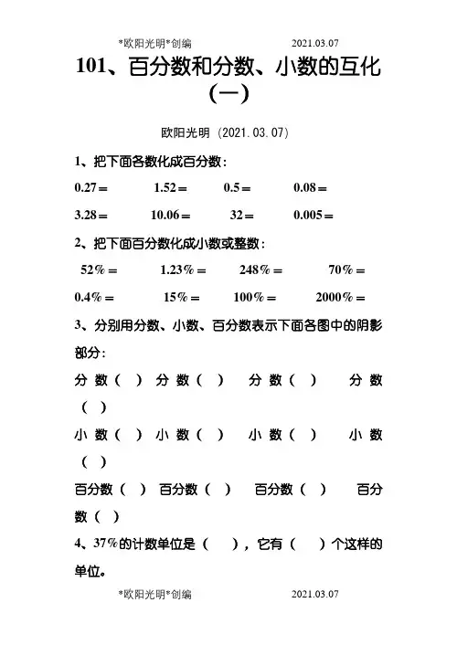 六年级数学百分数和分数小数的互化练习题之欧阳光明创编