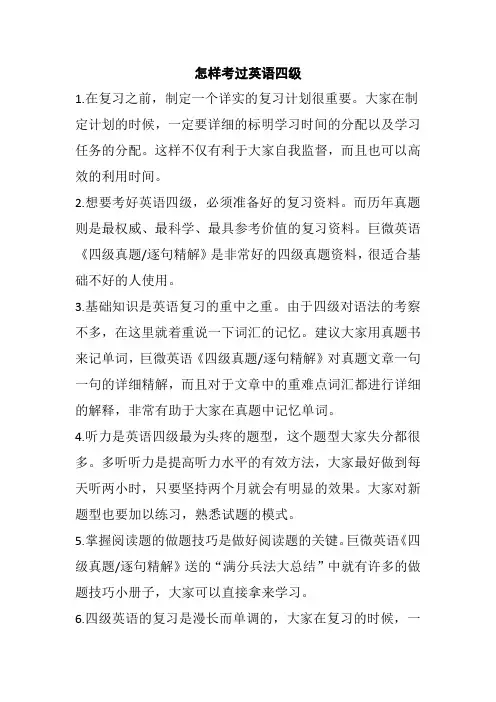 怎样考过英语四级