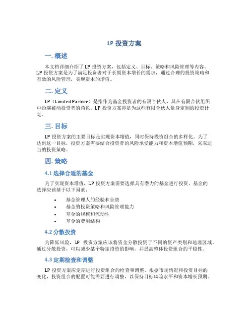 LP投资方案