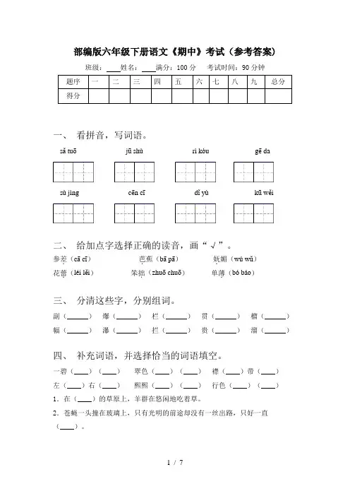 部编版六年级下册语文《期中》考试(参考答案)