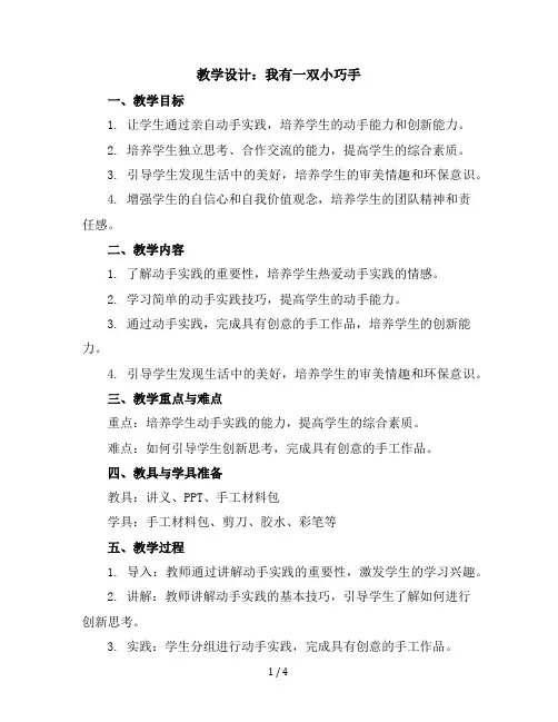 六年级下册综合实践活动教学设计-我有一双小巧手全国通用