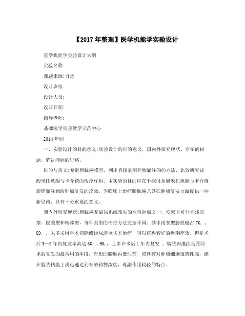 【2017年整理】医学机能学实验设计