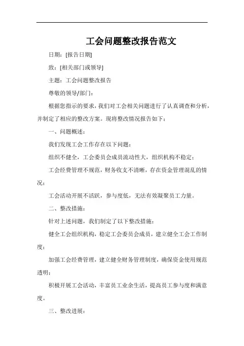 工会问题整改报告范文