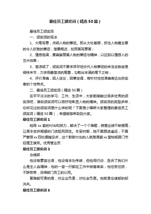 最佳员工颁奖词（精选50篇）