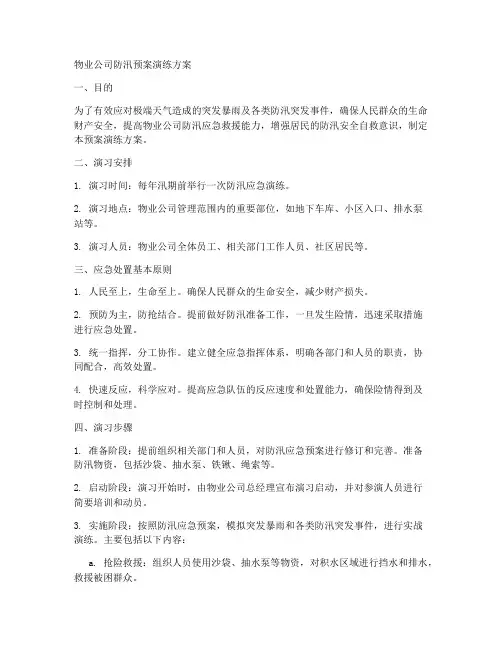 物业公司防汛预案演练方案