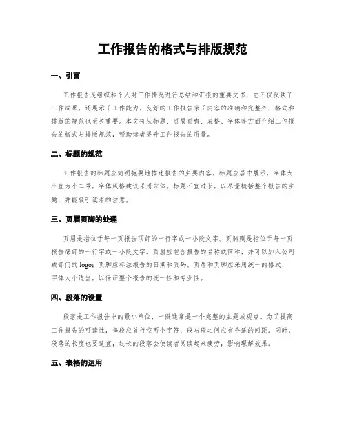 工作报告的格式与排版规范