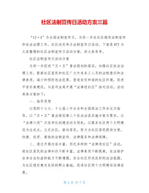 社区法制宣传日活动方案三篇