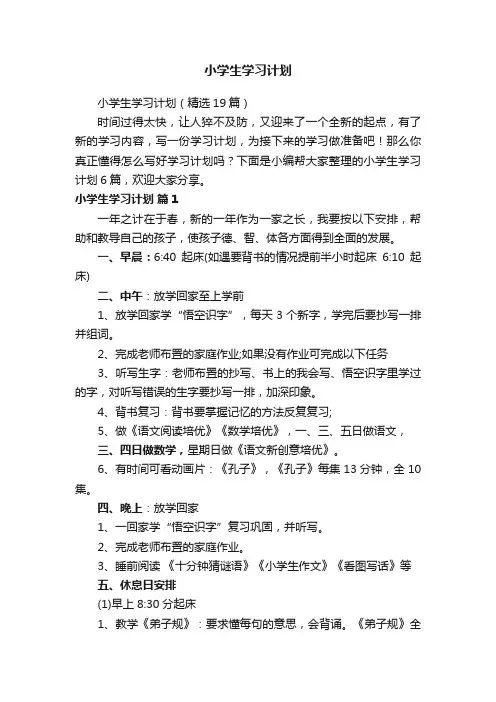 小学生学习计划（精选19篇）